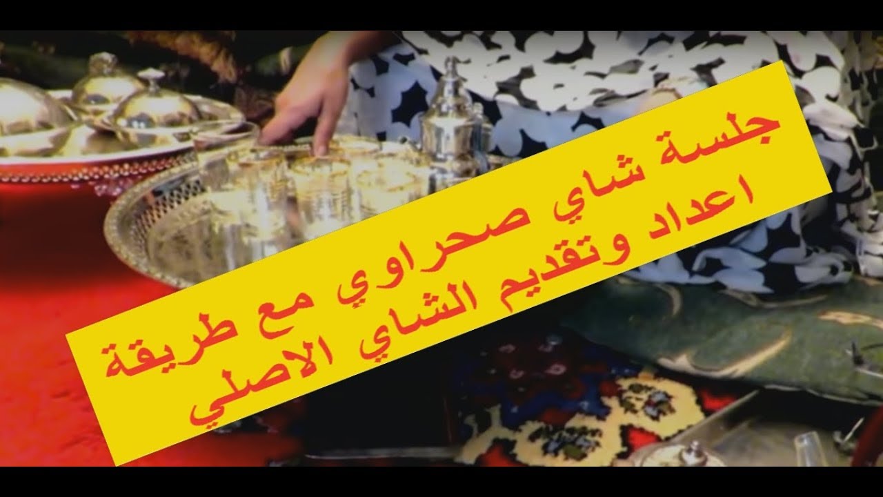 جلسة شاي الشاي اتاي الصحراوي  طريقة  اعداد وتقديم مع سليك من الطرب الحساني