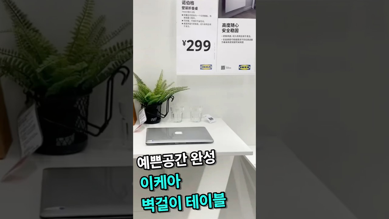예쁜공간의 완성은? 이케아 벽걸이테이블!