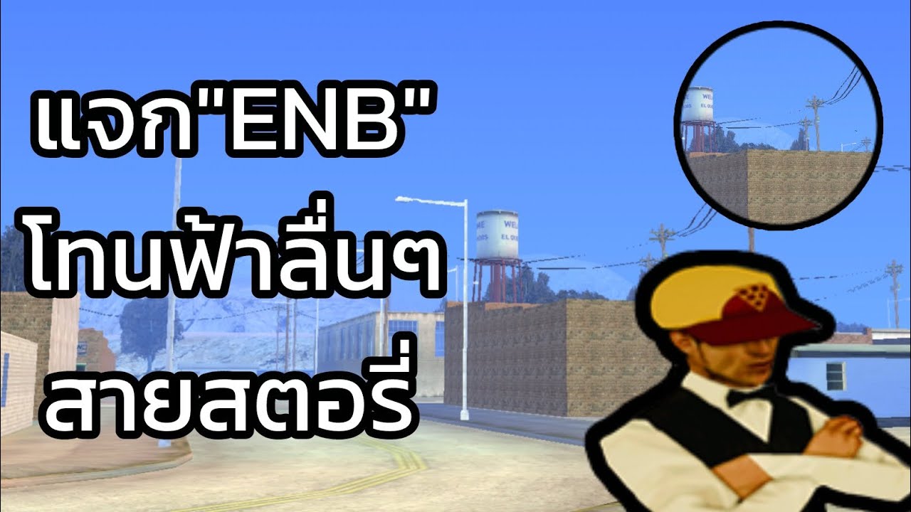 แจกENBโทนฟ้าหมอกฟ้า | GTA SAN มือถือ/PC