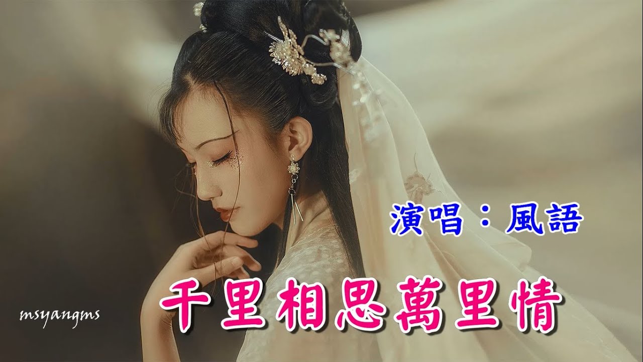 千里相思萬里情　風語（好聽）