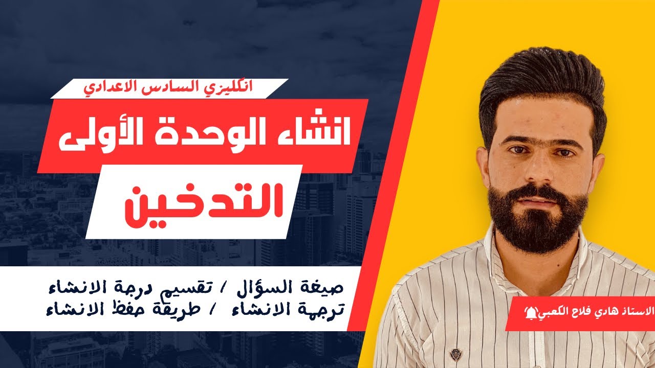 انشاء الوحدة الأولى / التدخين / انكليزي السادس الاعدادي