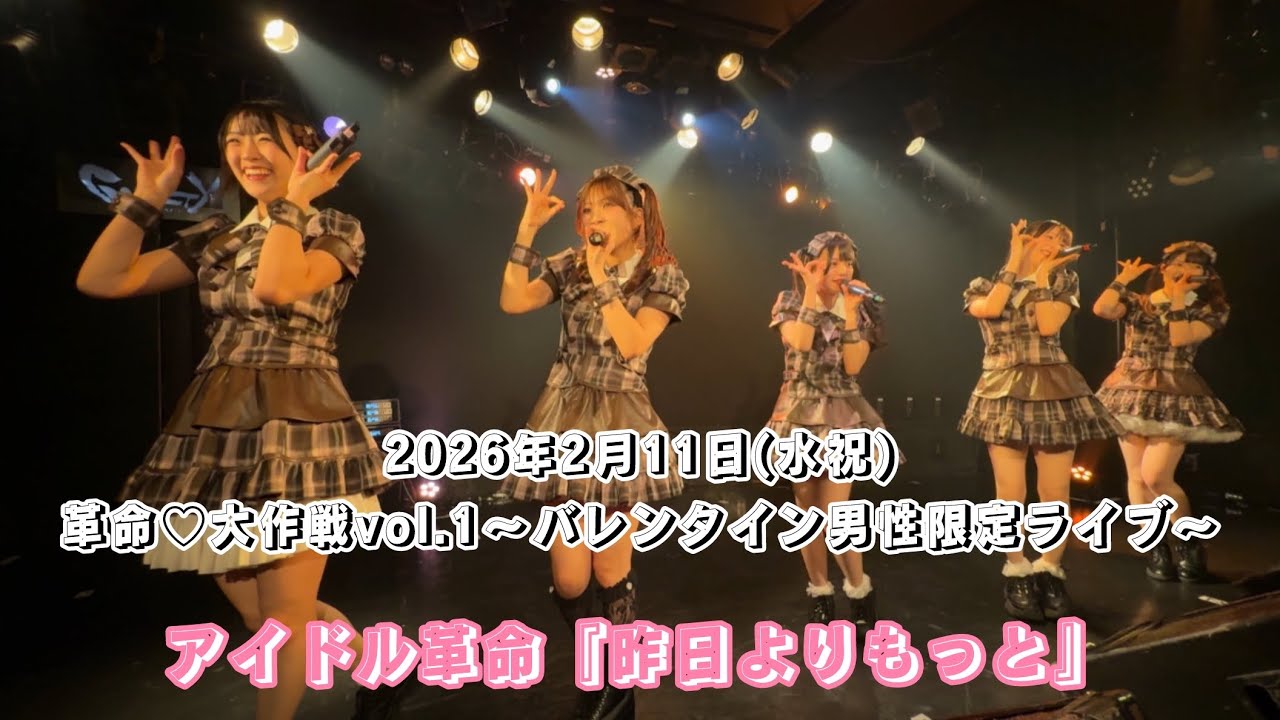 アイドル革命『昨日よりもっと』/2026年2月11日(水祝) 革命♡大作戦vol.1〜バレンタイン男性限定ライブ〜