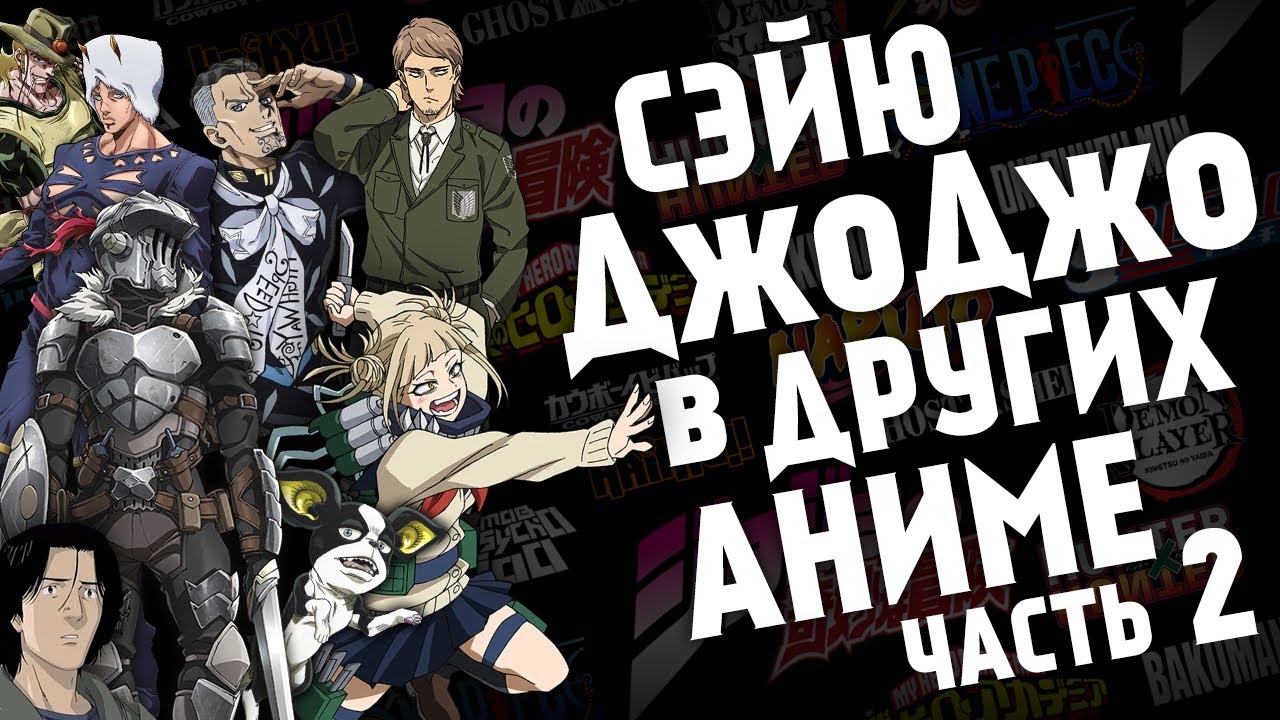 Голоса из ДжоДжо в других аниме | Часть 2