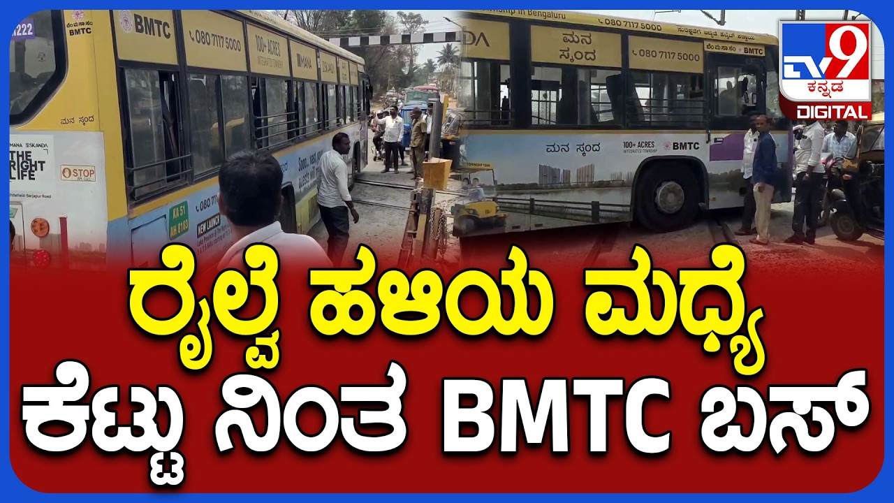 BMTC Bus: ರೈಲ್ವೆ ಹಳಿಯ ಮಧ್ಯೆ ಕೆಟ್ಟು ನಿಂತ ಬಿಎಂಟಿಸಿ ಬಸ್.. ತಪ್ಪಿದ ಭಾರಿ ಅನಾಹುತ! | #TV9D