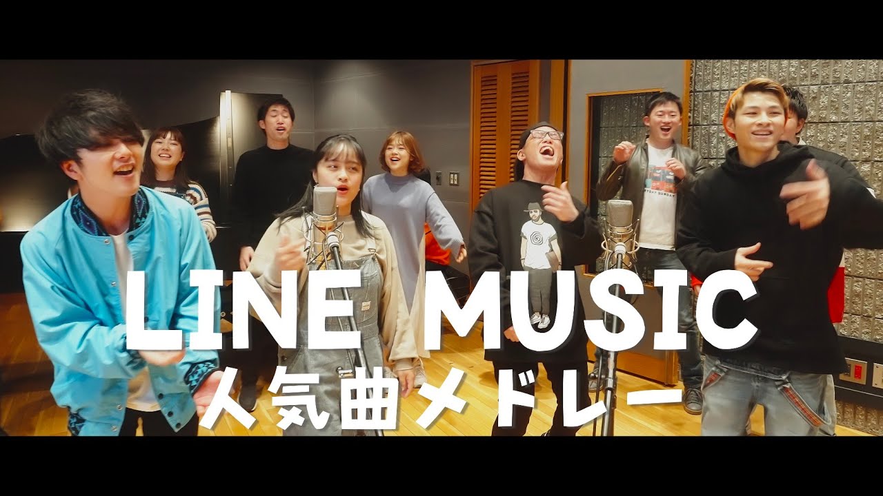 【LINEMUSIC人気曲メドレー】虹色侍ずま×清水美依紗×浪岡真太郎/Penthouse×NORI/空のシタFAMILIA(才能,うっせぇわ,廻廻奇譚,ドライフラワーなど)
