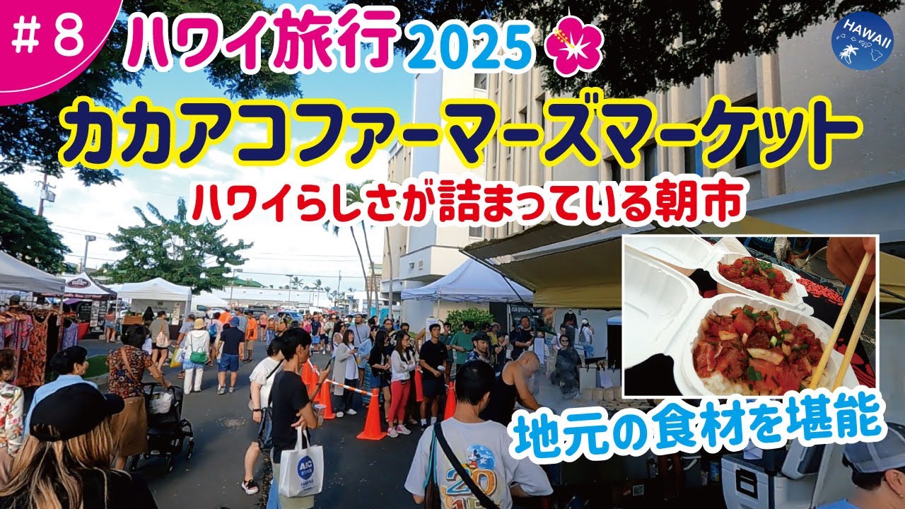 【ハワイ旅行2025年🌺】#08：超定番から隠れた地元の逸品大集合！カカアコファーマーズマーケット│ハワイらしさが詰まっている朝市は見て楽しい！食べて美味しい！1年ぶりに来てみたら随分と変わっていた