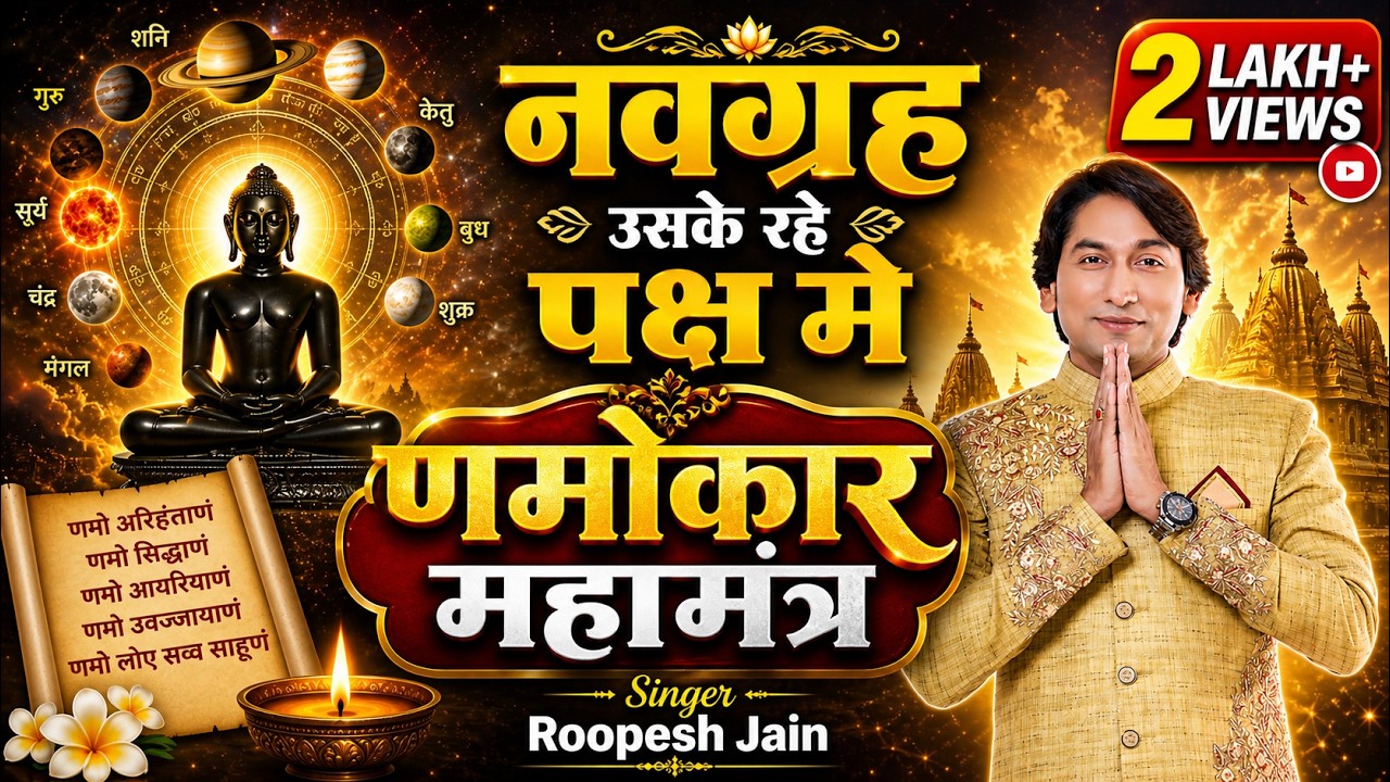 Roopesh jain | Namokar mahamantra |( नवग्रह उसके रहे पक्ष मे ) णमोकार महामंत्र | तीर्थंकर जैन चैनल |
