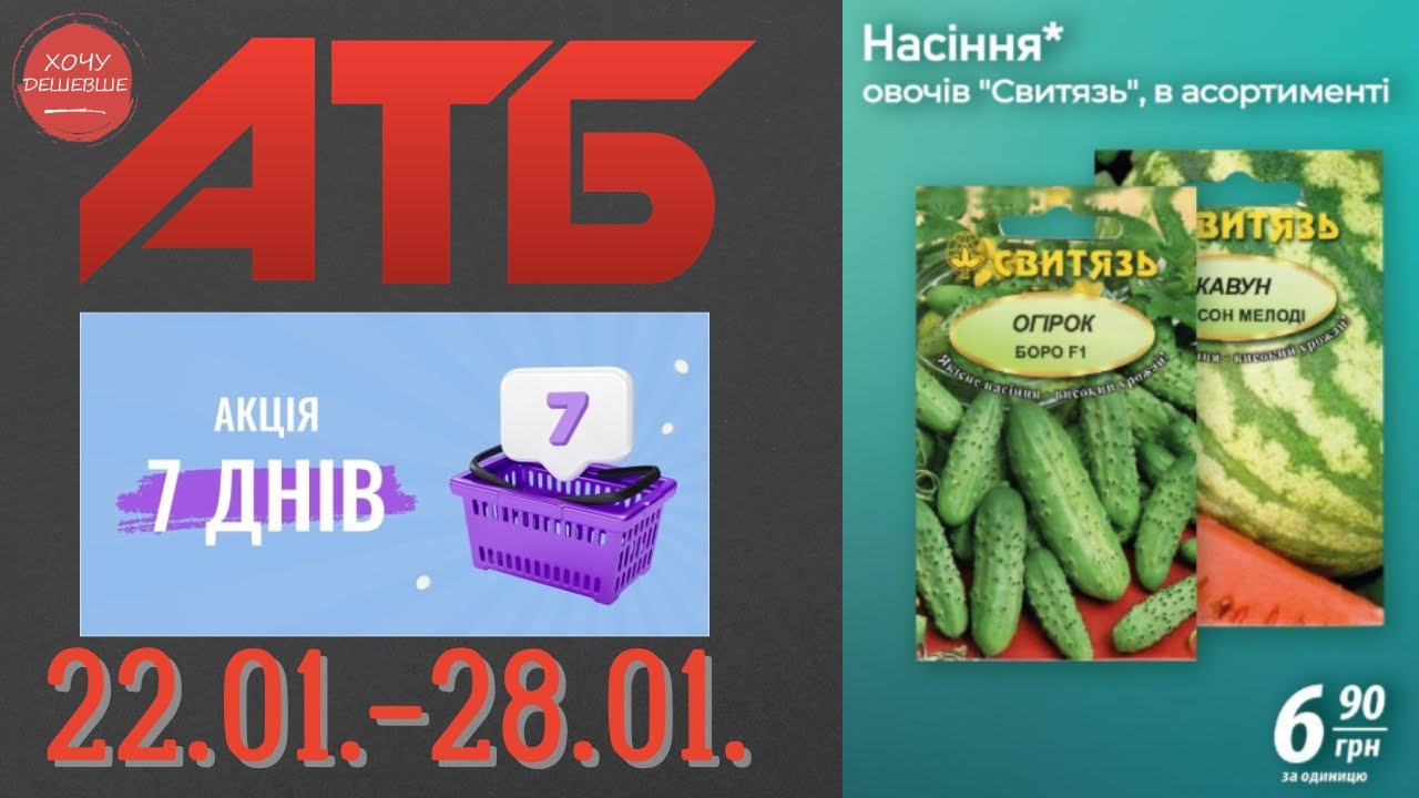 Нова акція "7 днів" в АТБ на товари для дому 22.01.-28.01. 
