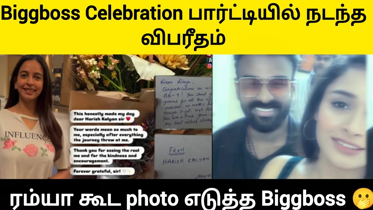 Biggboss Celebration பார்ட்டியில் நடந்த விபரீதம் #biggbosstamil9 #vjparvathy#kamaruddin #divyaganesh