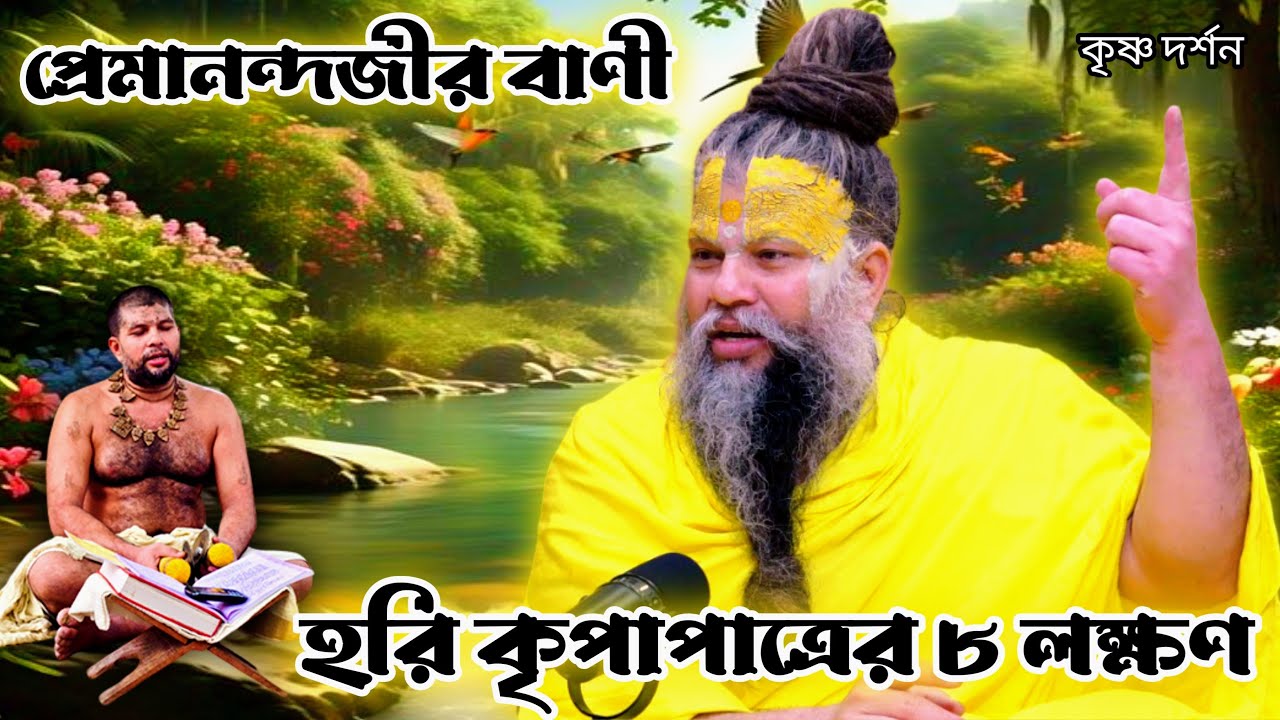 হরি কৃপাপাত্রের ৮টি লক্ষণ | প্রেমানন্দ জী মহারাজের প্রবচন 🌸🙏