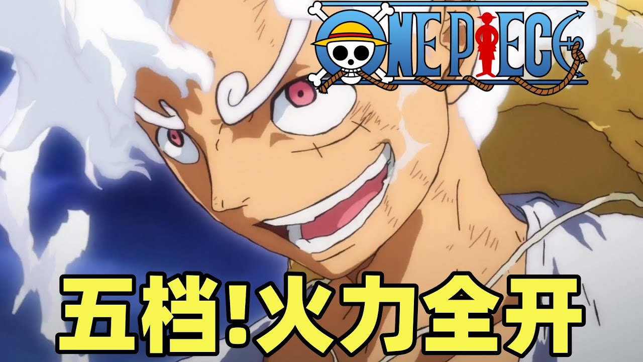 五档！火力全开！滑稽的能力，跃动的五档！海贼王动画1072集