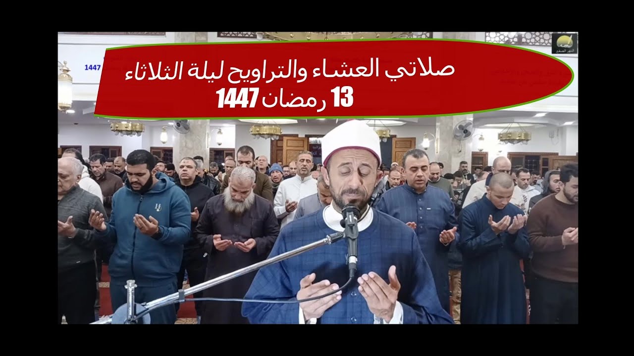 مباشر.. صلاتي العشاء والتراويح من مسجد الرحمة بالاستاد طنطا مصر