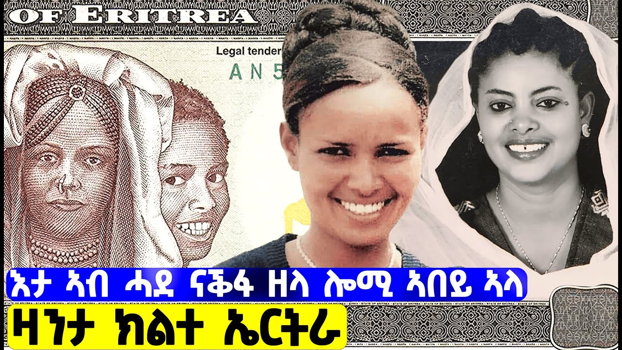 EMN - እታ ኣብ ሓደ ናቕፋ ዘላ ሎሚ ኣበይ ኣላ  | ዛንታ ክልተ ኤርትራ  - Eritrean Media Network