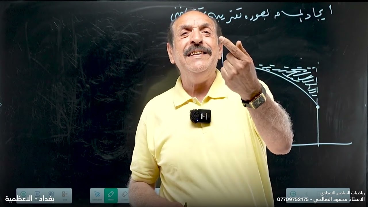 رياضيات السادس اعدادي - الفصل الرابع - المحاضرة 21 - ايجاد المساحة بصورة تقريبية