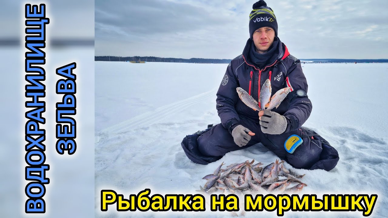 Зимняя рыбалка с мормышкой на водохранилище Зельва