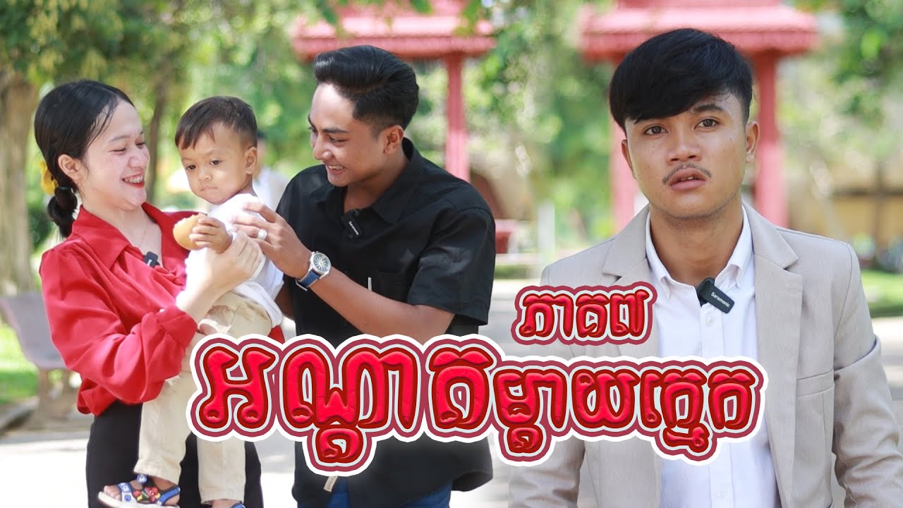 អណ្តាតម្តាយក្មេក(ភាគ៧)ពីOpaផ្កាឈូករ័ត្ន, New shortfilm from Pajeteam