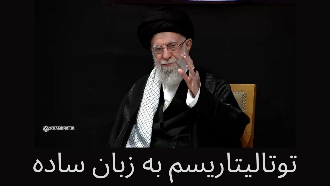 توتالیتاریسم به زبان ساده