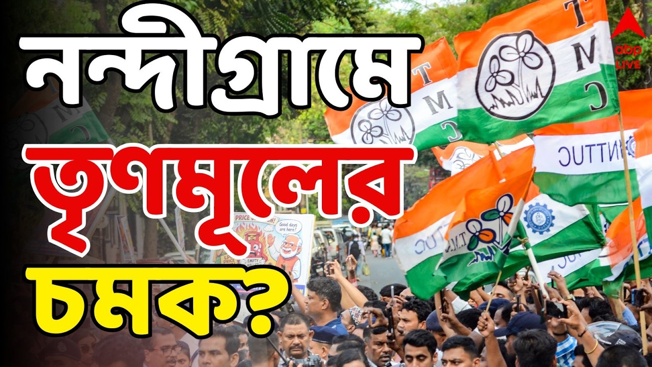 West Bengal Election 2026 LIVE: ভবানীপুরের পাল্টা নন্দীগ্রামে শুভেন্দুকে TMC-র চ্যালেঞ্জ?