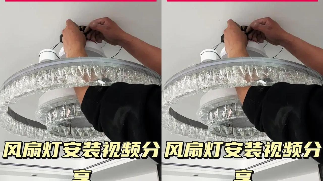#电工 #电工知识 #专业的事情交给专业的人来做 #线路故障排除与维修 #开关插座灯具安装 @抖音创作小助手 @抖音小助手 @抖音热点 风扇灯安装视频分享。