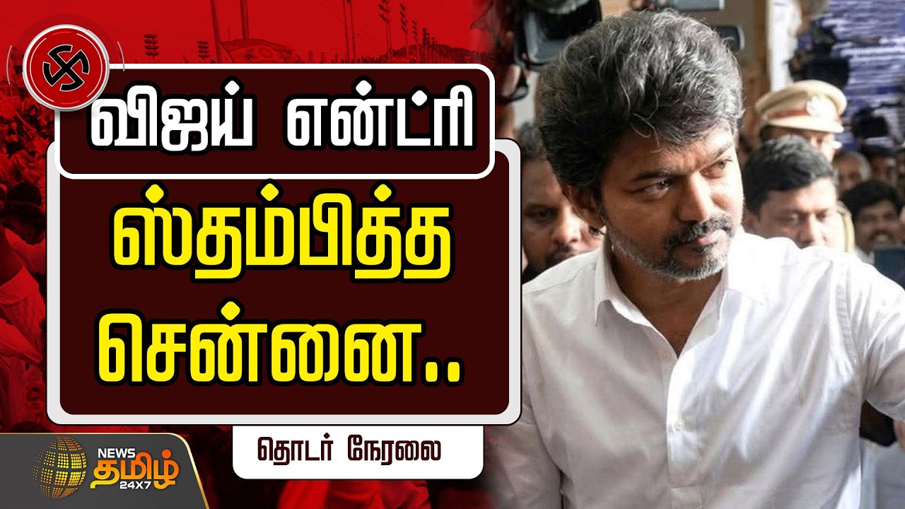 🔴LIVE: TVK Vijay |   விஜய் வேட்புமனு தாக்கல்.தொடர் நேரலை  | TVK Vijay | Election 2026
