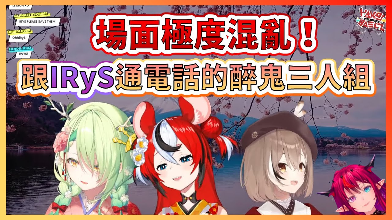 【Collab】場面異常混亂！才剛迎接完新年就想跟IRyS通電話的可愛醉鬼三人組【Baelz】【IRyS】【Fauna】【Mumei】【HololiveEN中文翻譯】
