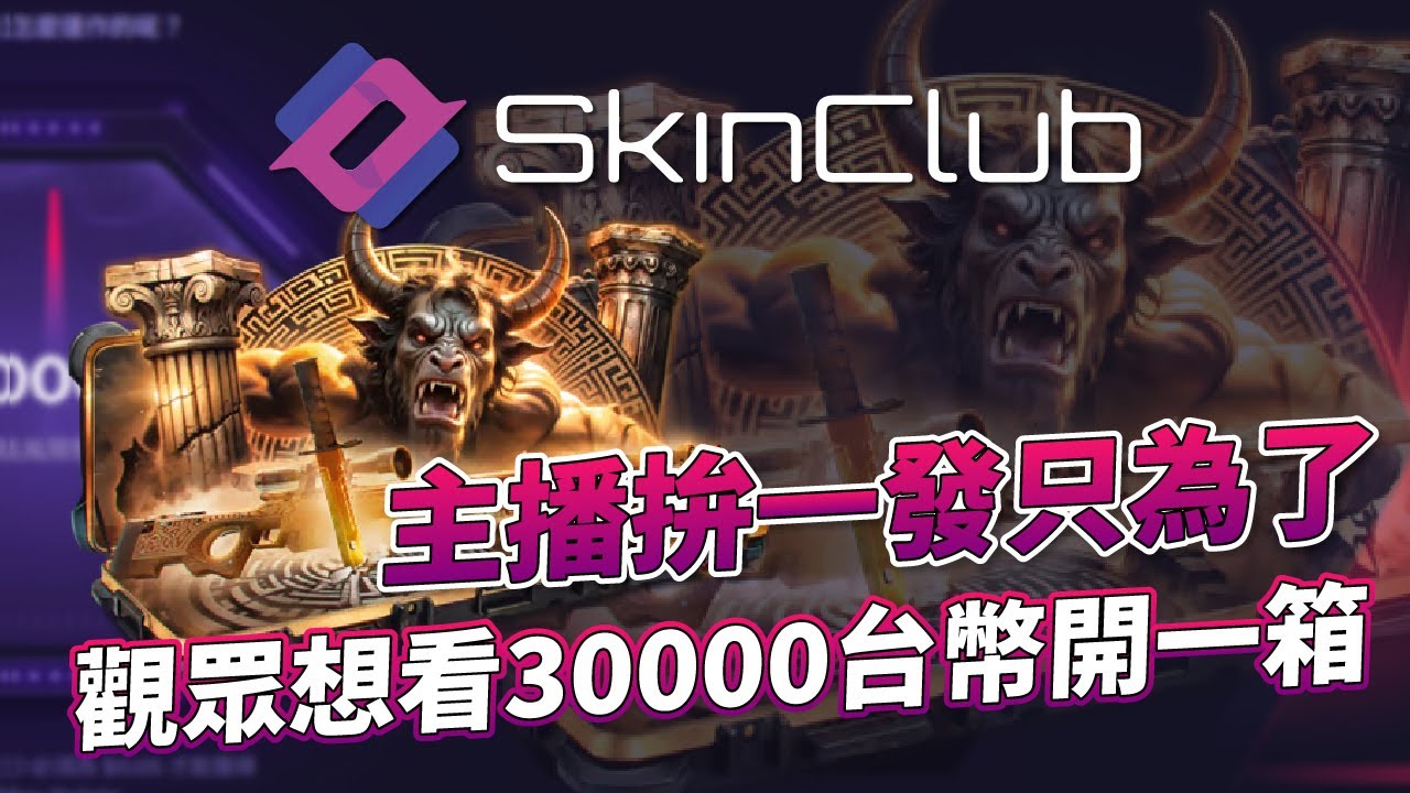 SkinClub 開箱｜主播拚一發只為了觀眾想看30000台幣一箱！@SkinClub