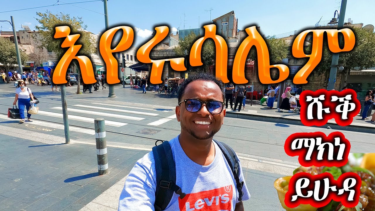 ሹቅ ማክነ ይሁዳ እየሩሳሌም Jerusalem shuk  Machane Yehuda.