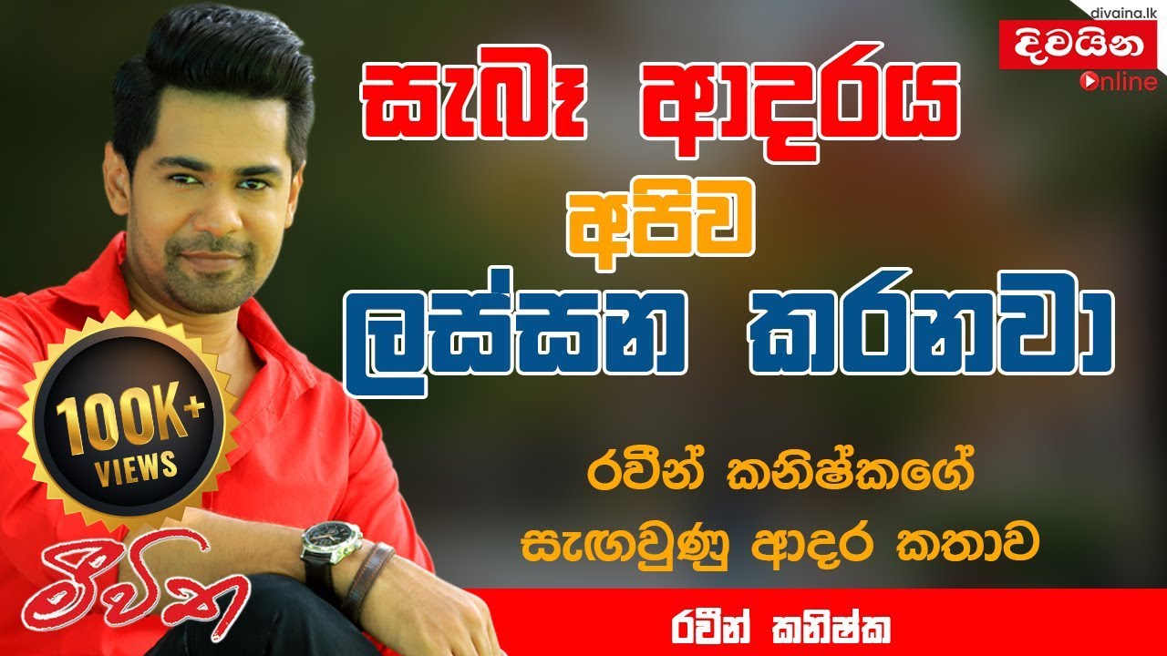 Raveen Kanishka | රවීන් කනිෂ්කගේ සැඟවුණ ආදර කතාව