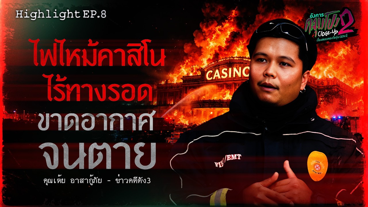 ไฟไหม้คาสิโน ไร้ทางรอด ขาดอากาศจนเสียชีวิต! - คุณเต้ย ข่าวคดีดัง3 | อังคารคลุมโปง Close Up SS2 EP.8