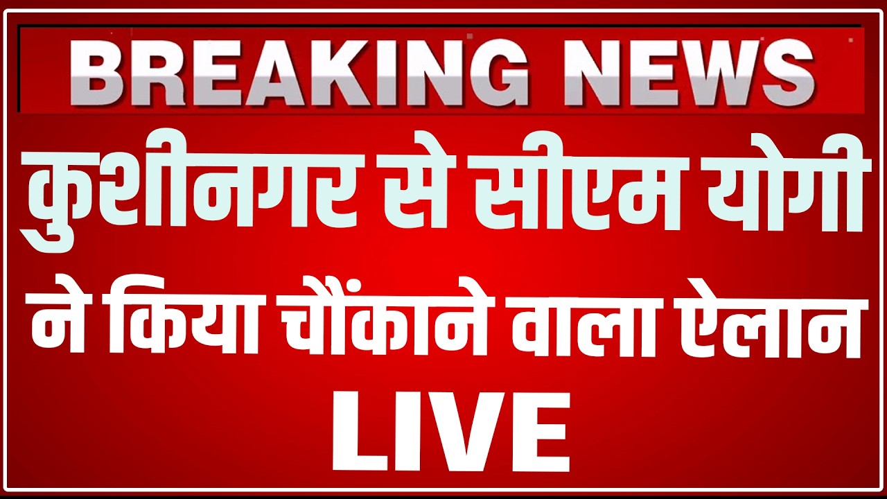 CM Yogi Kushinagar Speech LIVE Today: कुशीनगर से सीएम योगी ने किया चौंकाने वाला ऐलान! CM Yogi Speech