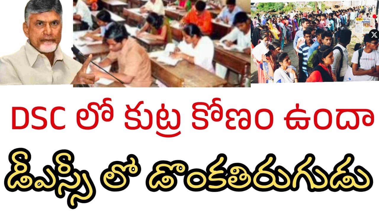 DSC లో అనుమానాలు | Doubts in AP DSC | VAIRAL VIDEO 