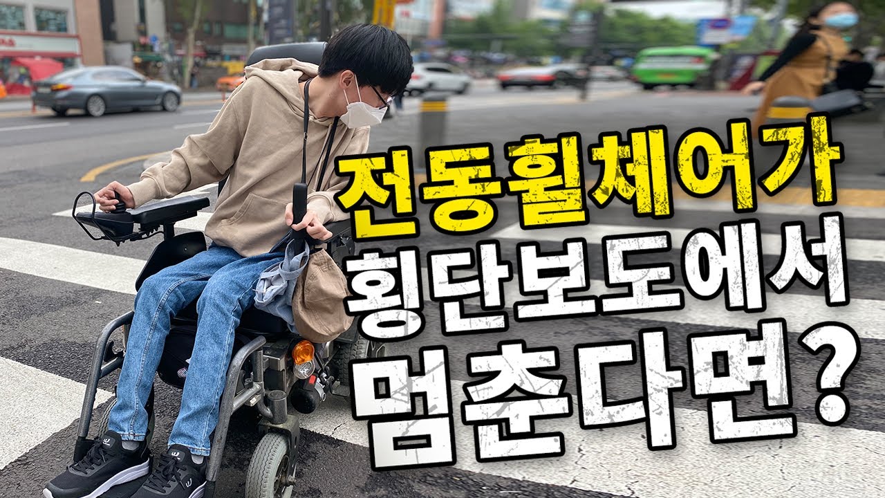 지체장애인의 전동휠체어가 횡단보도에서 갑자기 멈춘다면?  | 사회실험 | 실험카메라