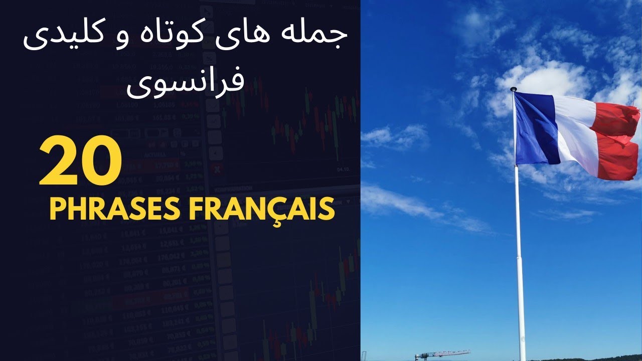 با این 20 جمله کوتاه فرانسوی دیگر نیاز به ترجمان نداری. 20 phrases français🇫🇷