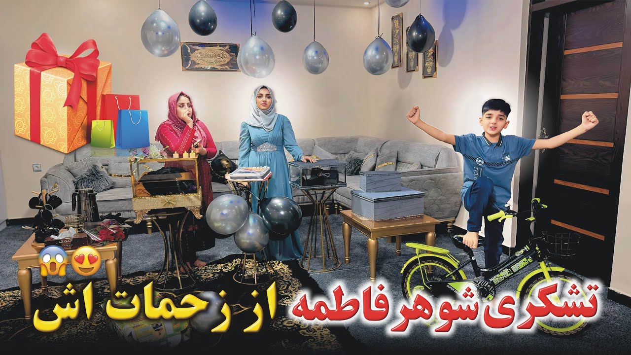 بلاخره به وعده خود وفا کردیم / شوهر فاطمه همگی را متعجب ساخت😍