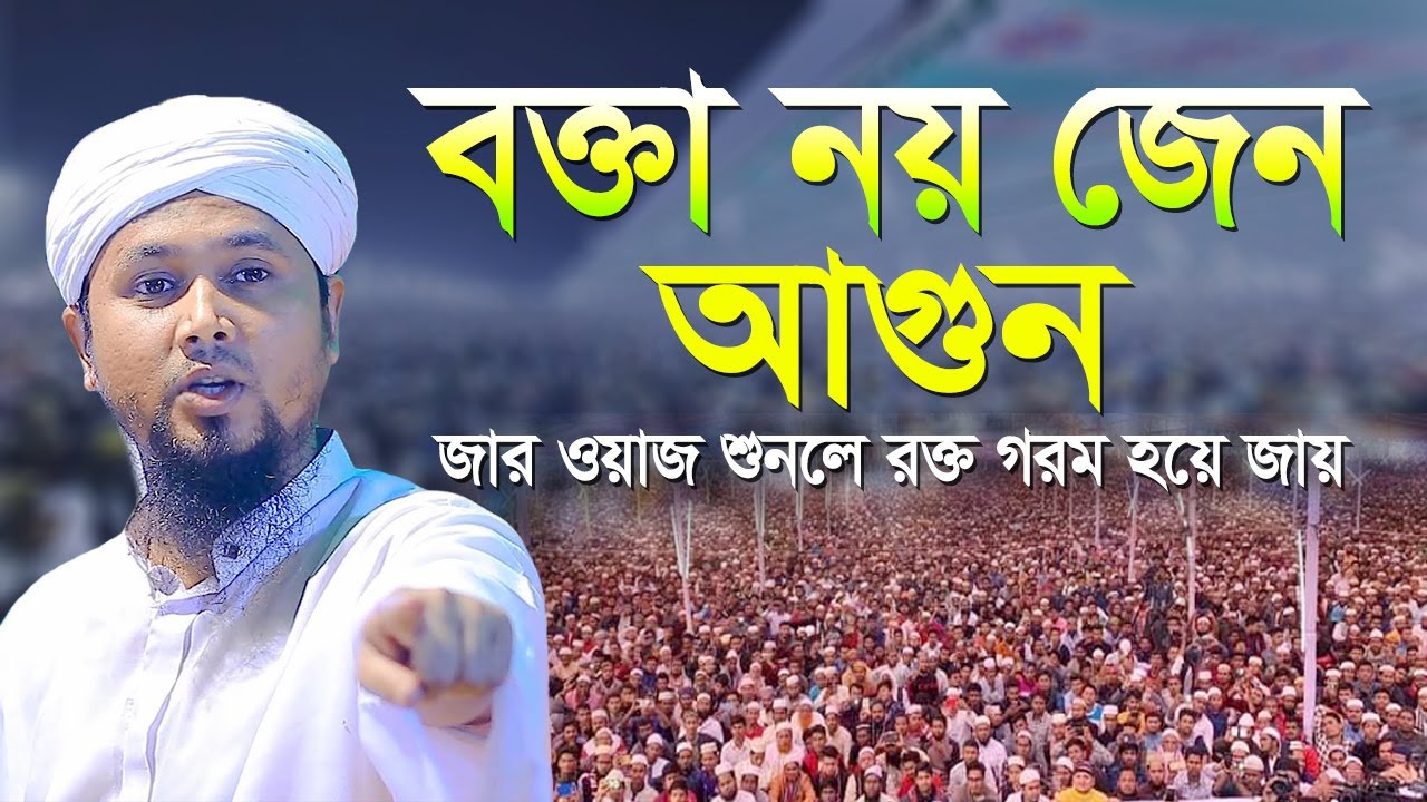 বক্তা নয় জেন আগুন জার ওয়াজ শুনলে রক্ত গরম হয়ে জায় | Maulana Abu Hanif Anwari New Waz
