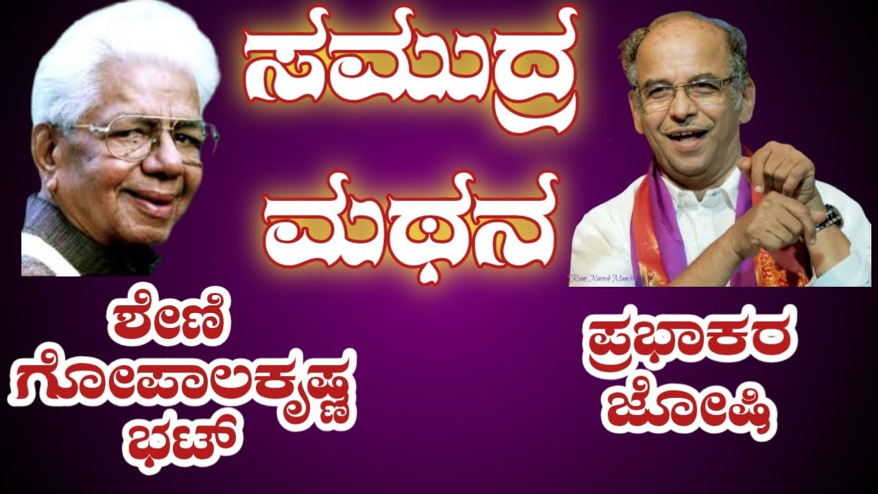 ಯಕ್ಷಗಾನ ತಾಳಮದ್ದಳೆ|ಸಮುದ್ರ ಮಥನ|ಶೇಣಿ|ಜೋಷಿ|Talamaddale| Sheni | Joshi