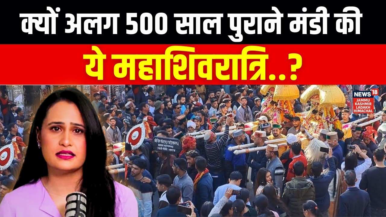 Mahashivratri 2026 in himachal's Mandi | जानिए क्यों अलग है 500 साल पुराने मंडी नगर की महाशिवरात्रि