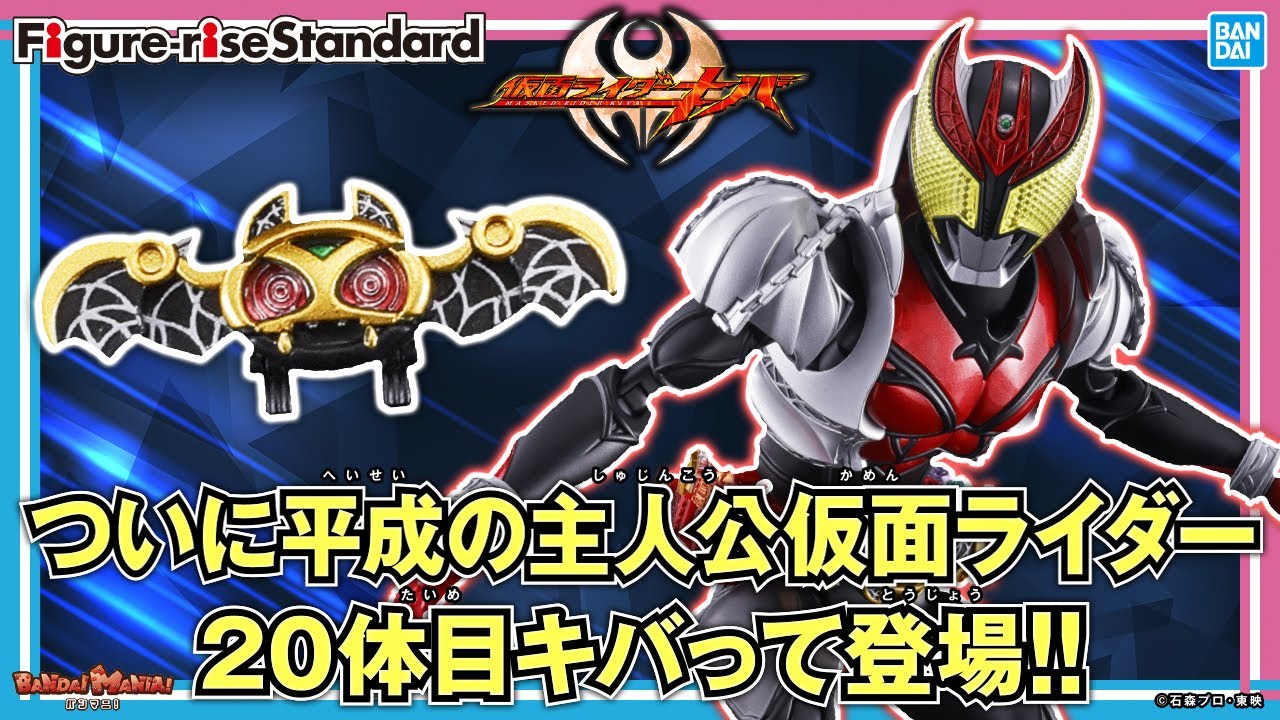 平成の主人公ライダー20体が勢揃い!!新登場の「Figure-rise Standard 仮面ライダーキバ キバフォーム」紹介!!【バンマニ!】【BANDAI SPIRITS公式】