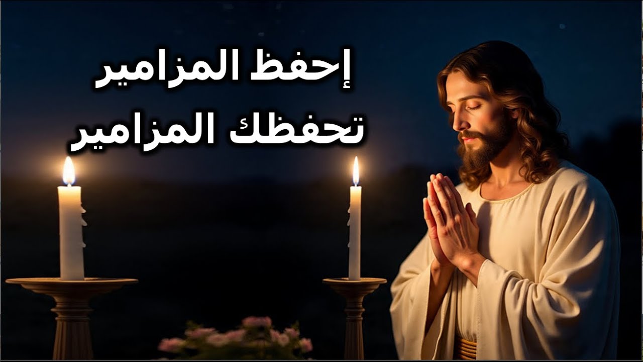احفظ المزامير تحفظك اجمل ترتيل لسفر المزامير روعة