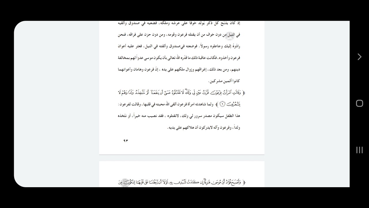 الإسلامية/الخامس الاعدادي/ الوحدة الرابعة، الدرس الأول /سورة القصص المعنى العام