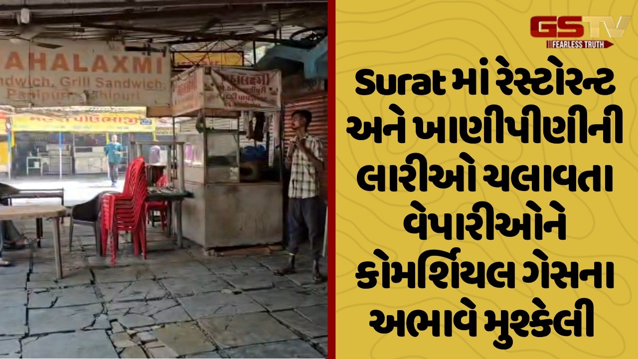 Surat માં રેસ્ટોરન્ટ અને ખાણીપીણીની લારીઓ ચલાવતા વેપારીઓને કોમર્શિયલ ગેસના અભાવે મુશ્કેલી