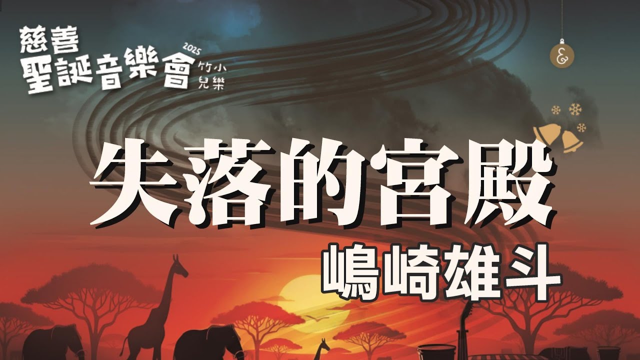 竹小兒樂2025聖誕音樂會 - 失落的宮殿