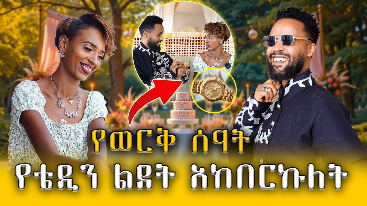 ውዷ ባለቤቴ ሳላስበው ልደቴን አከበረችልኝ || Abugida Entertainment || Tg agelgel ||