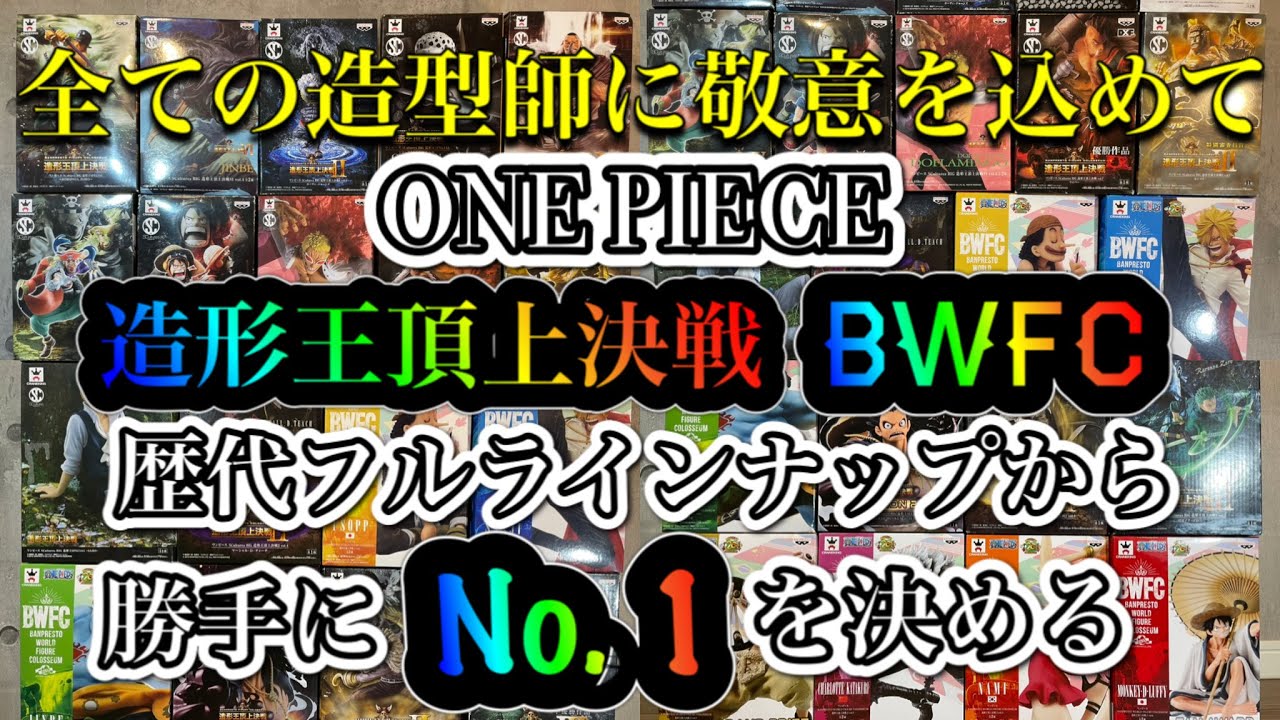 【全ての造型師に敬意を込めて ONE PIECE 造形王頂上決戦 BWFC ランキング】ワンピース フィギュア コレクション 一番くじ SMSP POP ヤマト 次回 ドラゴンボール ヒロアカ