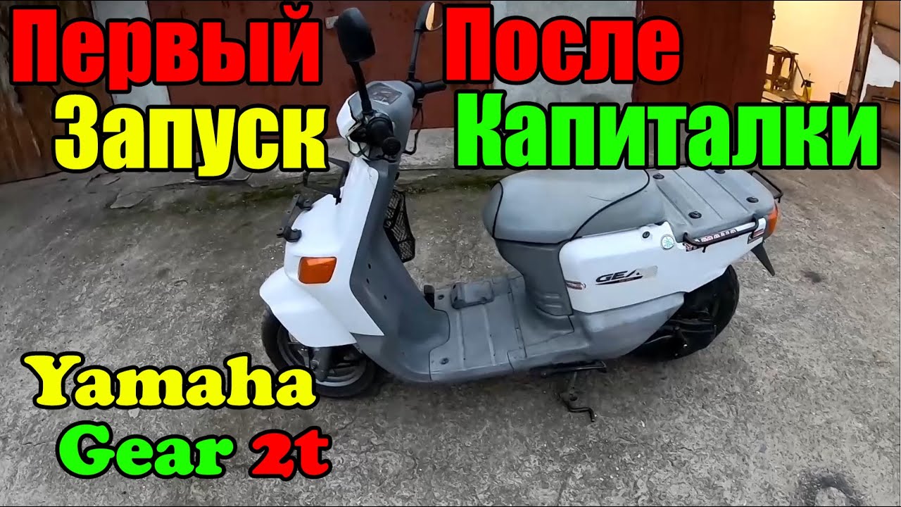 Собрал Yamaha Gear 2t Первый запуск. Цпг 65сс.