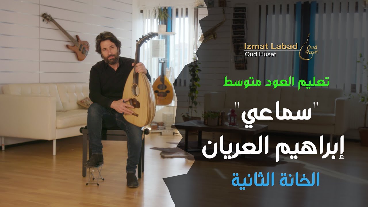 تعليم العود (متوسط) : سماعي إبراهيم العريان الخانة الثانية - بيات (ري) – الدرس (2)