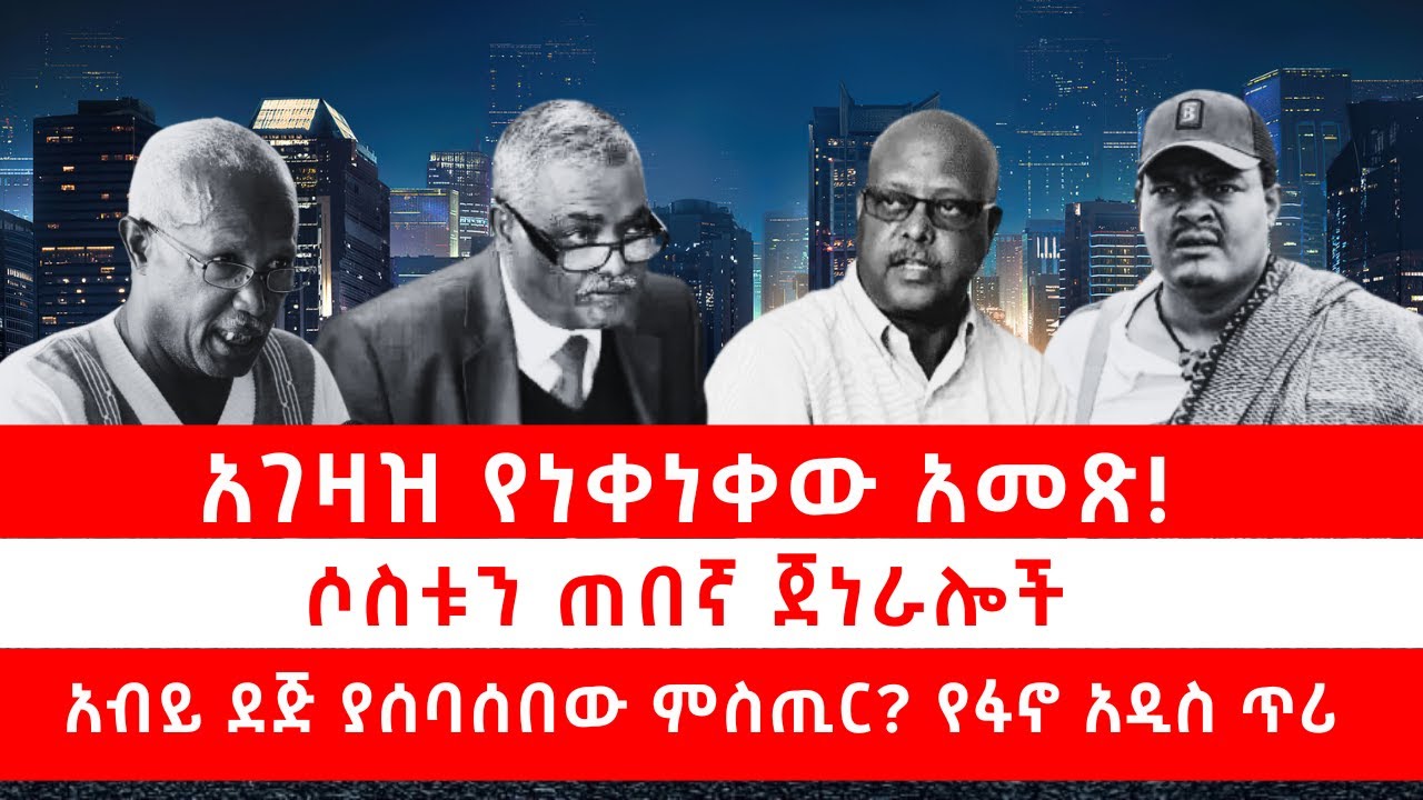 አገዛዝ የነቀነቀው አመጽ!  | ሶስቱን ጠበኛ ጀነራሎች አብይ ደጅ ያሰባሰበው ምስጢር? | የፋኖ አዲስ ጥሪ 01/12/26