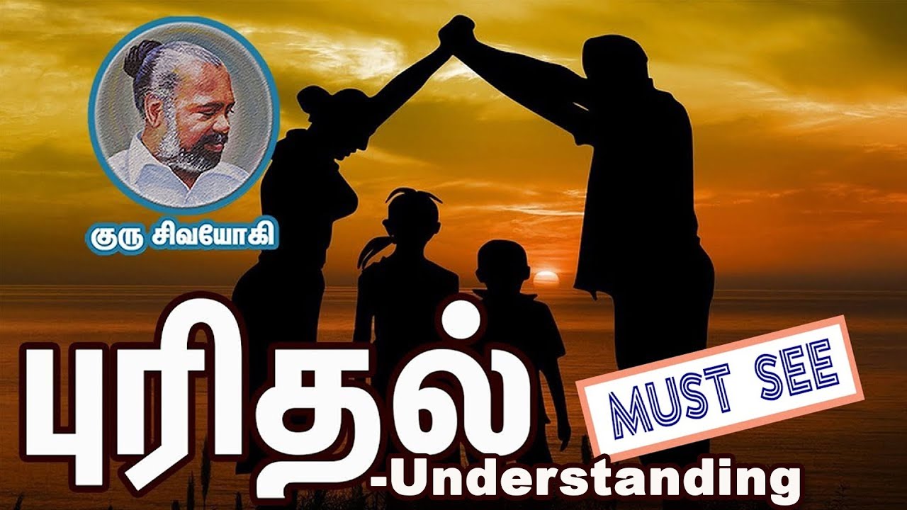 புரிதல் ~ Understanding ~ Purithal