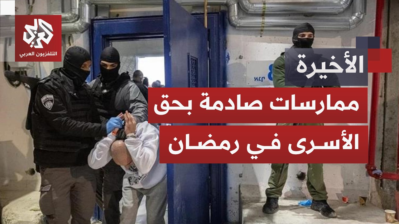 حرمان من الصيام وحجب لموعد الإفطار.. ما غاية إسرائيل من التنكيل بالأسرى الفلسطينيين؟