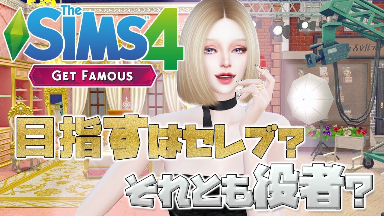 【シムズ4】PC版 拡張パック「Get Famous」#1 目指すはセレブ？それとも役者？【TheSims4】